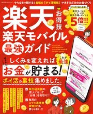 楽天お得技　楽天モバイル最強ガイド